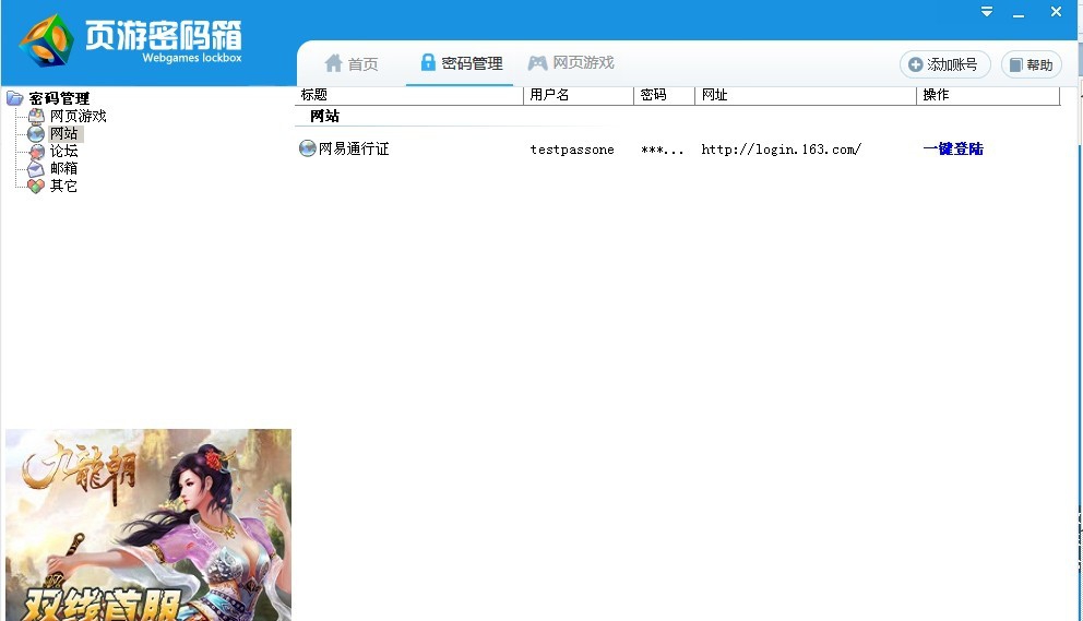 页游密码箱 v1.6 页游密码箱 v1.6
