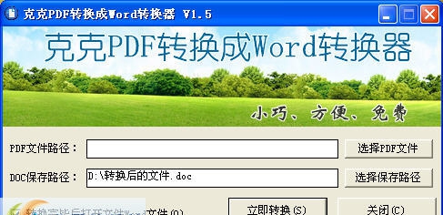 克克PDF转换成Word转换器 v1.7 克克PDF转换成Word转换器 v1.7