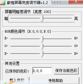 豪情屏幕亮度调节器 v1.9 豪情屏幕亮度调节器 v1.9