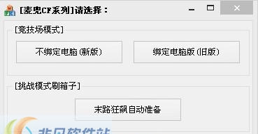 麦兜cf自动准备 v6.8 麦兜cf自动准备 v6.8