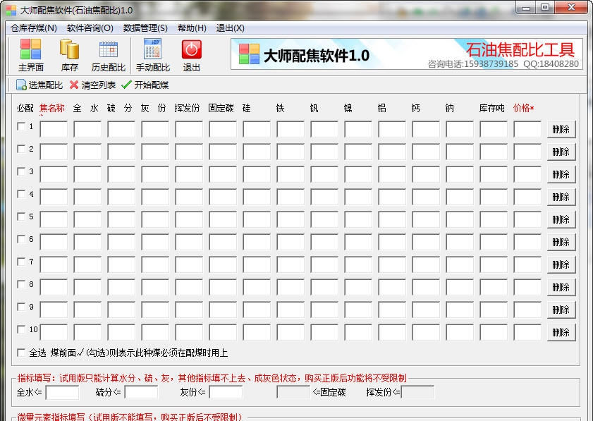 大师配焦软件(石油焦配比) v1.4