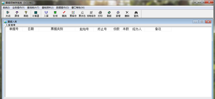 票据领销存系统 v3.4 票据领销存系统 v3.4