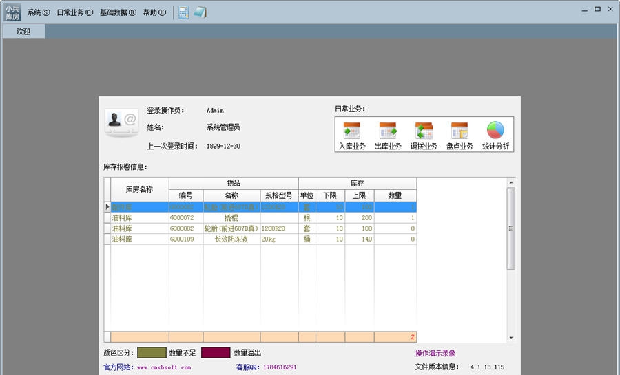 小兵库房管理系统 v4.5 小兵库房管理系统 v4.5