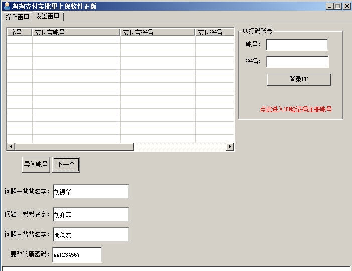 淘淘支付宝批量改密保软件 v5.10 淘淘支付宝批量改密保软件 v5.10