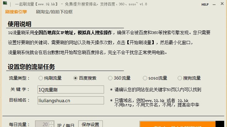 1Q流量刷百度360搜索排名优化软件 v4.012 1Q流量刷百度360搜索排名优化软件 v4.012