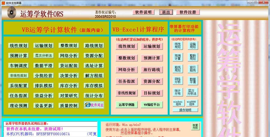 运筹学软件ORS v4.6 运筹学软件ORS v4.6