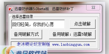 李字集团迅雷防挤器 v5.3 李字集团迅雷防挤器 v5.3
