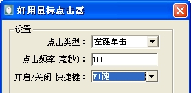 好用鼠标点击器 v1.6 好用鼠标点击器 v1.6