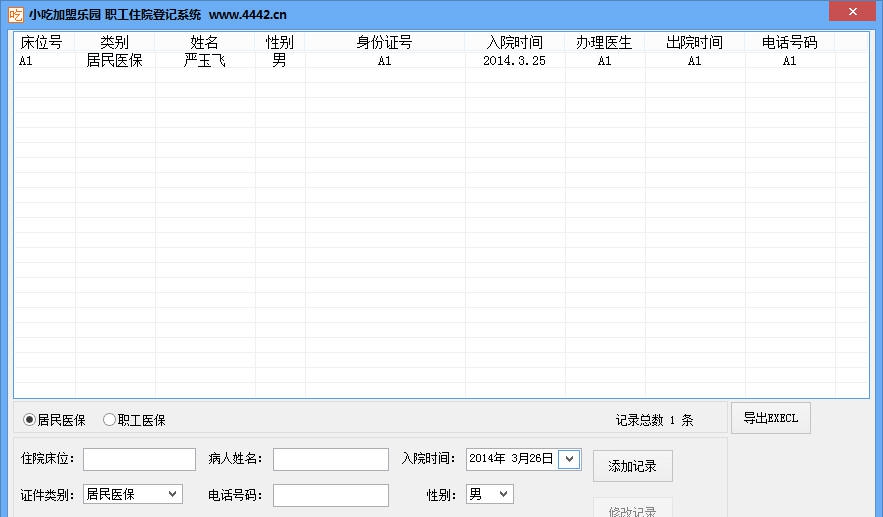 小吃加盟乐园职工住院登记系统 v2.5 小吃加盟乐园职工住院登记系统 v2.5