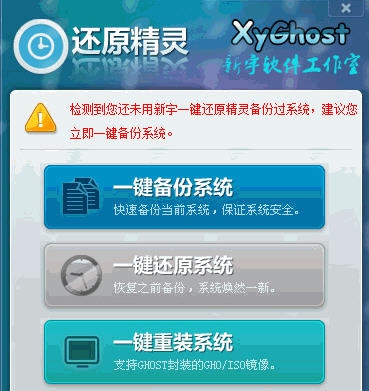 新宇一键备份还原精灵 v1.4