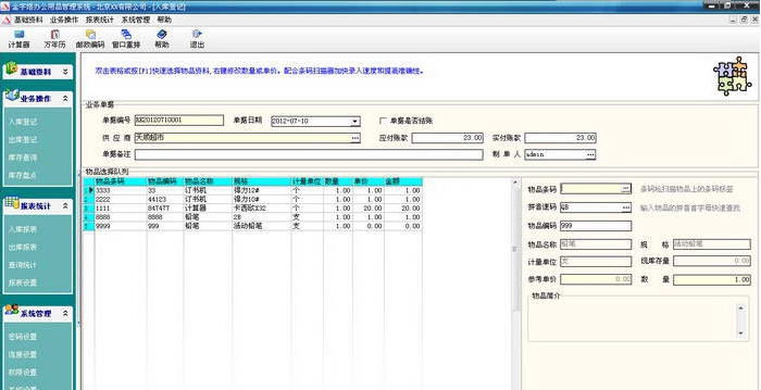 金字塔办公用品管理 v6.6 金字塔办公用品管理 v6.6