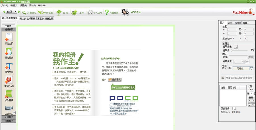 PocoMaker魅客电子相册制作工具 v1.6 PocoMaker魅客电子相册制作工具 v1.6