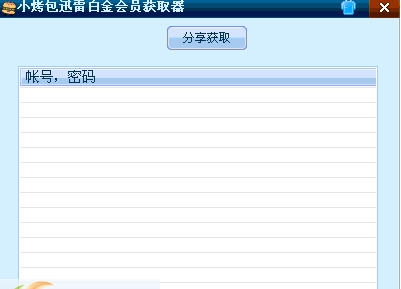 小烤包迅雷白金会员获取器 v1.5 小烤包迅雷白金会员获取器 v1.5
