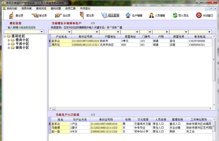 居民及房屋财产管理系统 v6.4 居民及房屋财产管理系统 v6.4
