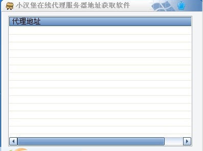 小汉堡在线代理服务器地址获取软件 v1.3
