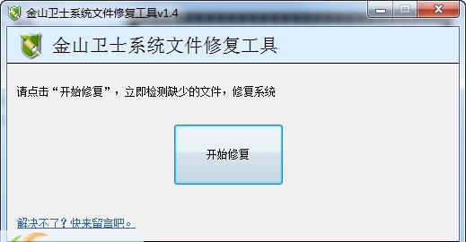 金山卫士输入法修复工具 v1.11 金山卫士输入法修复工具 v1.11