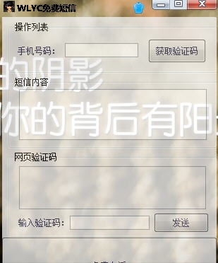 WLYC免费短信电话助手 v1.6