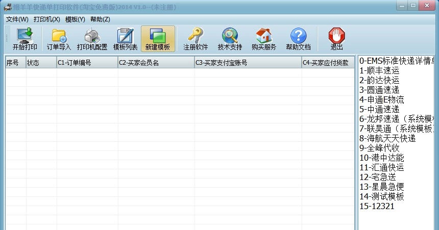 懒羊羊快递单打印(淘宝免费专用) 2014 v1.4