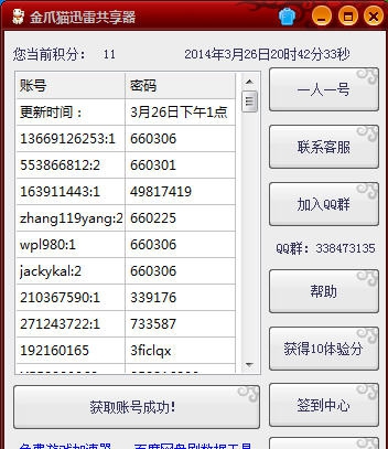 金爪猫迅雷会员账号获取器 v2.7 金爪猫迅雷会员账号获取器 v2.7