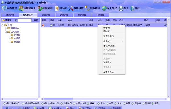 端讯电话营销系统 v3.5 端讯电话营销系统 v3.5