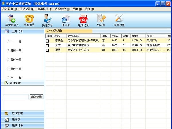 端讯电话客服管理系统 v3.5 端讯电话客服管理系统 v3.5