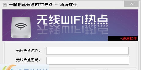 涛涛一键创建无线WIFI热点软件 v1.3 涛涛一键创建无线WIFI热点软件 v1.3