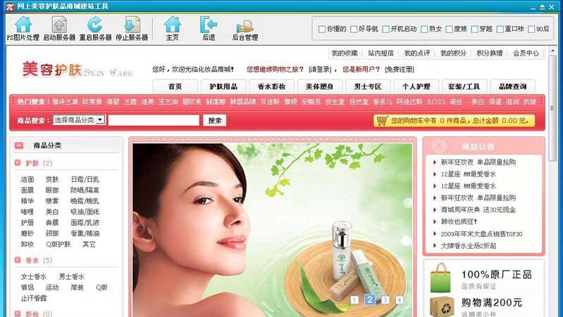 网上美容护肤品商城建站工具 v1.0.7 网上美容护肤品商城建站工具 v1.0.7