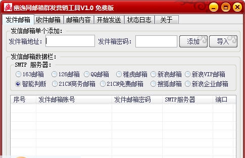 幽逸网邮箱发送器 v1.6 幽逸网邮箱发送器 v1.6