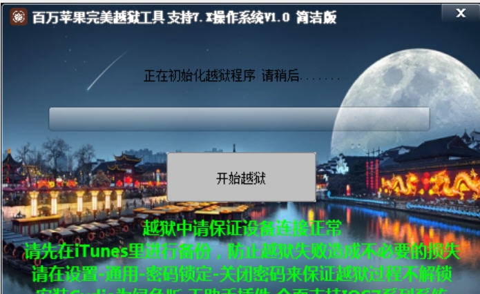 百万苹果完美越狱工具 v1.3 百万苹果完美越狱工具 v1.3