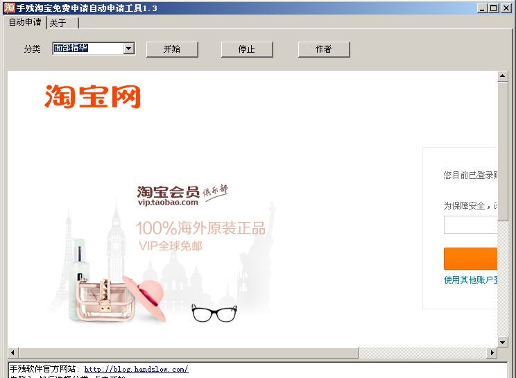 手残淘宝试用一键申请工具 v1.11 手残淘宝试用一键申请工具 v1.11