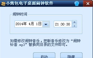 小烤包电子桌面闹钟软件 v1.4