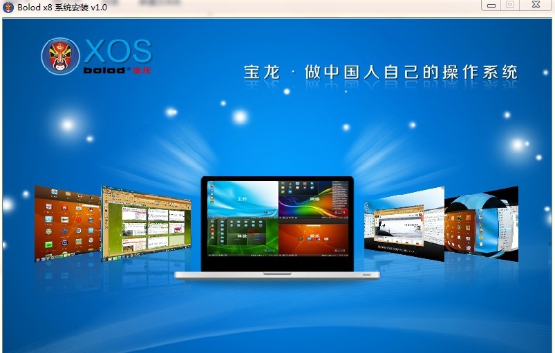 Bolod XOS宝龙操作系统(引导下载安装程序) v1.6 Bolod XOS宝龙操作系统(引导下载安装程序) v1.6