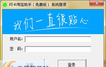 问卡淘宝助手 v1.6
