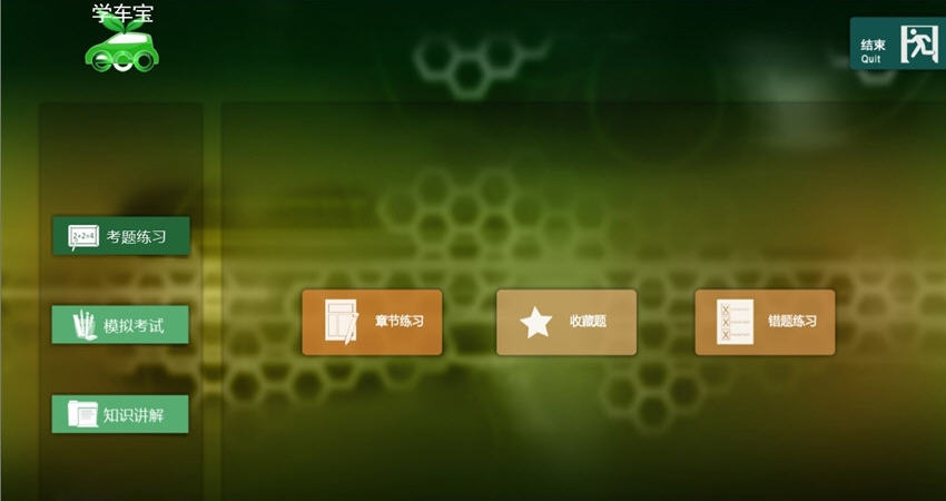 学车宝驾考模拟软件 v2014.3.34 学车宝驾考模拟软件 v2014.3.34