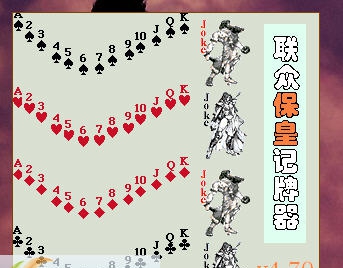 联众保皇记牌器 v4.80 联众保皇记牌器 v4.80