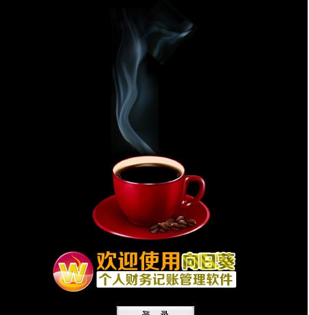 向日葵个人记账管理软件 v2.6 向日葵个人记账管理软件 v2.6