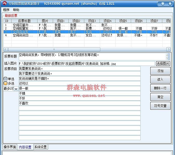 群森批量投票应用助手 v1.039 群森批量投票应用助手 v1.039