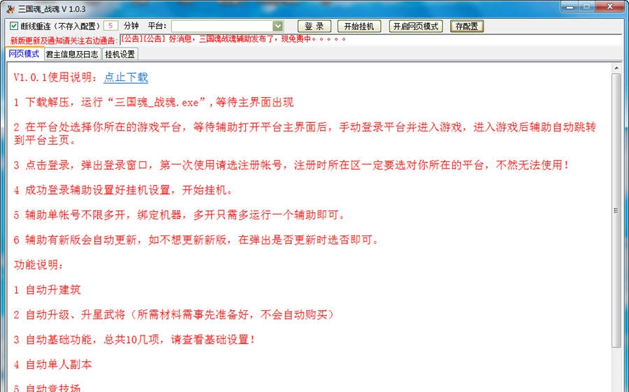 三国魂战魂辅助 v1.8.3 三国魂战魂辅助 v1.8.3