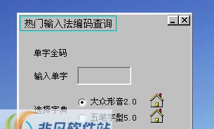 最新五笔编码查询 v2.6 最新五笔编码查询 v2.6