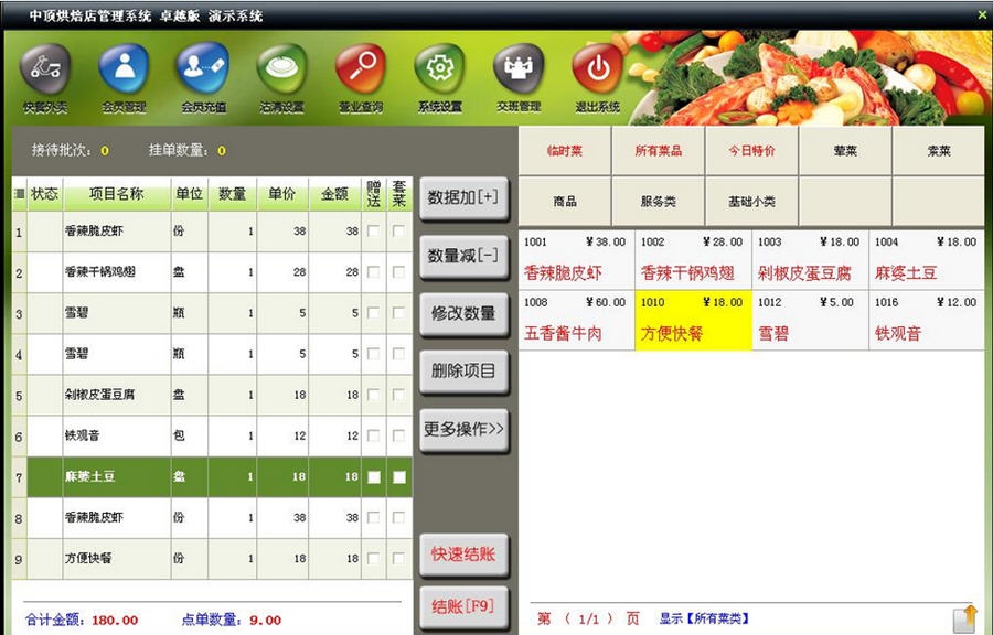 中顶烘焙店管理系统 v8.7 中顶烘焙店管理系统 v8.7
