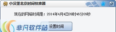 小汉堡北京时间校准器 v1.4 小汉堡北京时间校准器 v1.4