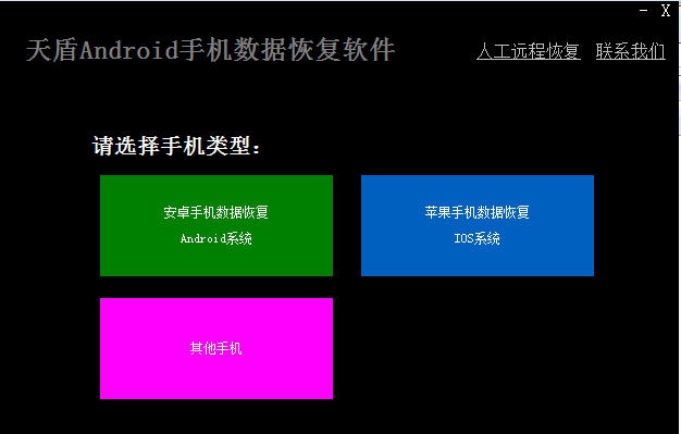 天盾安卓手机数据恢复软件 v1.10 天盾安卓手机数据恢复软件 v1.10