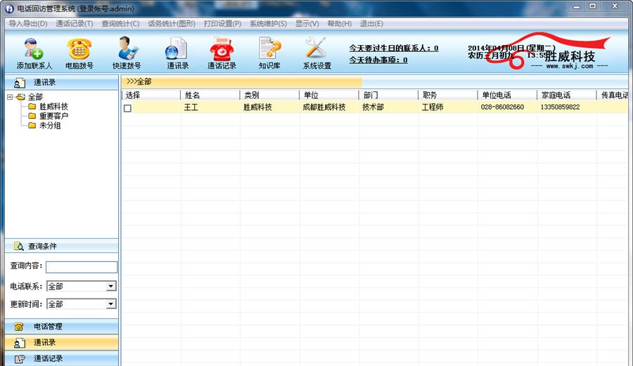 胜威电话回访管理系统 v2.6 胜威电话回访管理系统 v2.6