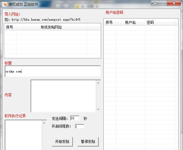 和讯论坛全自动发帖机 v1.7 和讯论坛全自动发帖机 v1.7