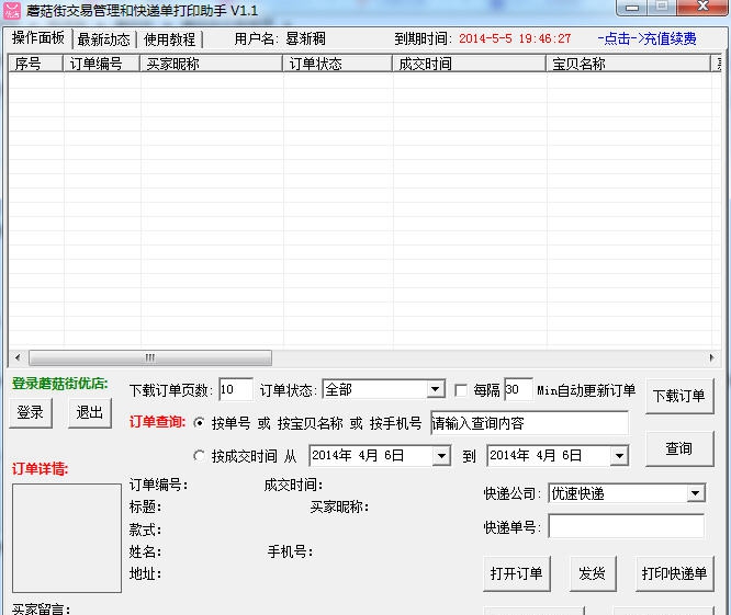 蘑菇街快递单打印助手 v1.5 蘑菇街快递单打印助手 v1.5