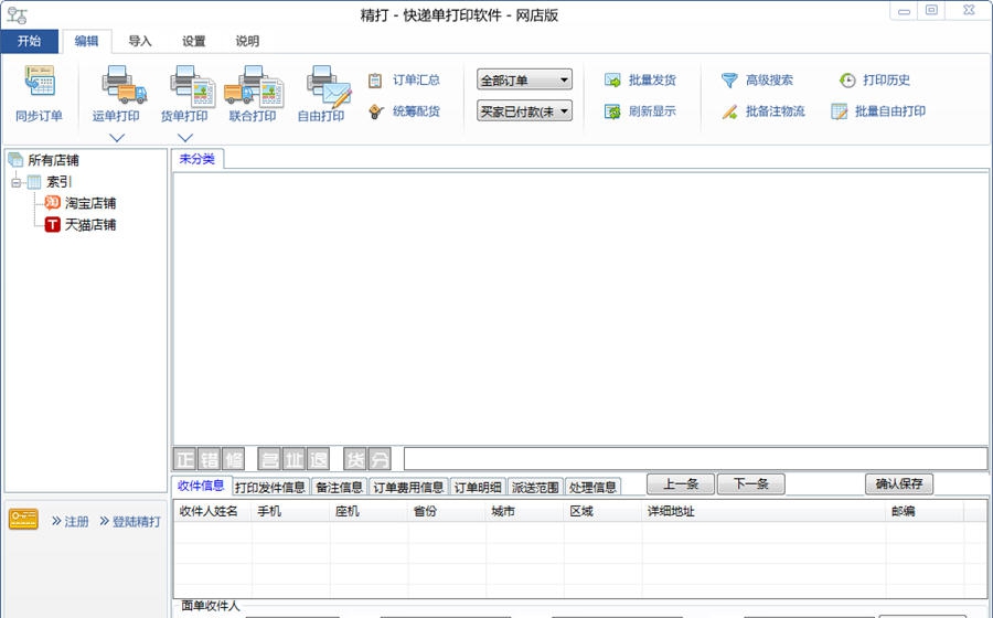 精打快递单打印软件 v1.15.09.6 精打快递单打印软件 v1.15.09.6