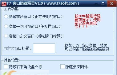 T7窗口隐藏精灵 v1.4 T7窗口隐藏精灵 v1.4
