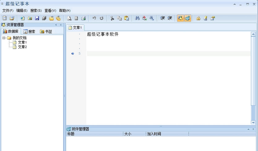 超级记事本 v2.7