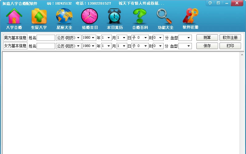 如意八字合婚软件2017 v1.5 如意八字合婚软件2017 v1.5