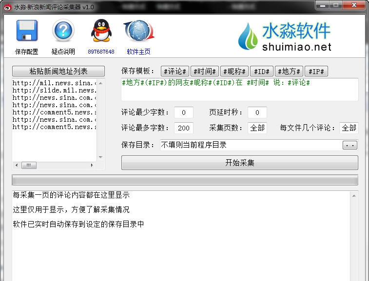 水淼新浪新闻评论采集器 v1.0.1.5 水淼新浪新闻评论采集器 v1.0.1.5